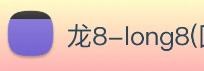 龙8-long8(国际)官方网站 Logo